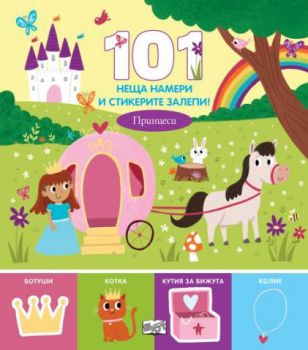 101 неща намери и стикерите залепи - принцеси