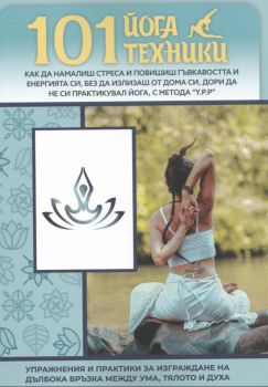101 Йога Техники - 6891988960486 - Онлайн книжарница Ciela | ciela.com