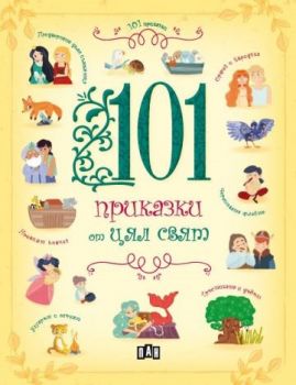 101 приказки от цял свят - 9786192405076 - Пан - Онлайн книжарница Ciela | ciela.com