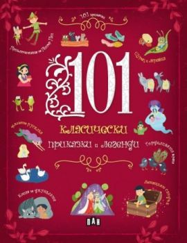 101 класически приказки и легенди - 9786192405298 - Пан - Онлайн книжарница Ciela | ciela.com

