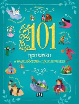101 приказки за вълшебства и приключения - 9786192405427 - Пан - Онлайн книжарница Ciela | ciela.com