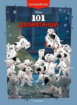 101 Далматинци - Чародейства - обновено издание - 9789542735595 - Егмонт - Онлайн книжарница Сиела | Ciela.com