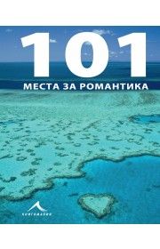 101 места за романтика