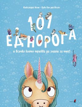 101 еднорога и всичко което трябва да знаеш за тях - Александра Хелм, Руби ван дер Боген - 9786192433963 - Прозорец - Онлайн книжарница Ciela | ciela.com