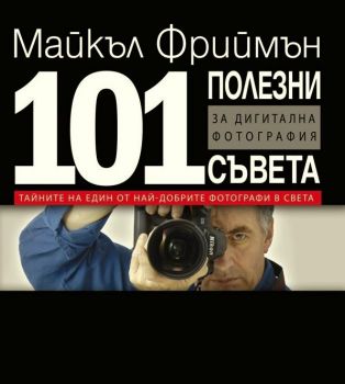 101 полезни съвета за дигитална фотография