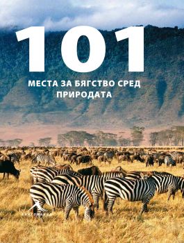 101 места за бягство сред природата