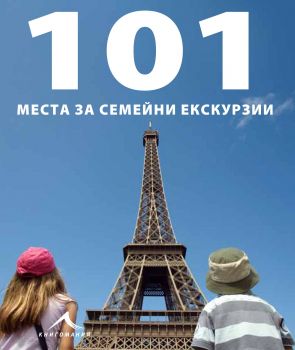 101 места за семейни екскурзии