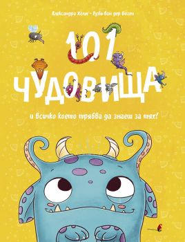 101 ЧУДОВИЩА и всичко, което трябва да знаете за тях - Александра Хелм, Руби ван дер Боген - 9786192433963 - Прозорец - Онлайн книжарница Ciela | ciela.com