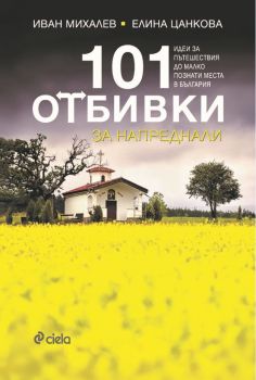 101 отбивки за напреднали-книга-цена-доставка-поръчка