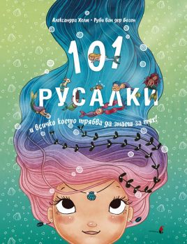 101 РУСАЛКИ и всичко, което трябва да знаете за тях - Александра Хелм, Руби ван дер Боген - 9786192433987 - Прозорец - Онлайн книжарница Ciela | ciela.com