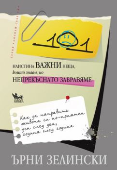 101 наистина важни неща, които знаем, но непрекъснато забравяме - онлайн книжарница Сиела | Ciela.com