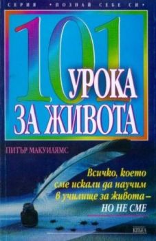 101 урока за живота - онлайн книжарница Сиела | Ciela.com