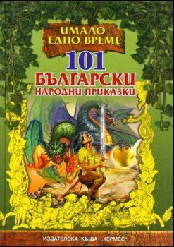 Имало едно време - 101 български народни приказки