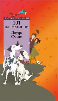 101 далматинци - Златни детски книги