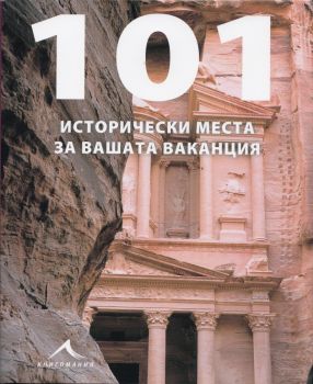 101 исторически места за вашата ваканция