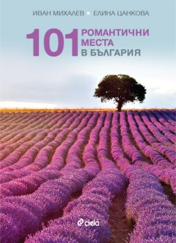 101 романтични места в България - Виж и купи книгата от Онлайн книжарница Ciela.com