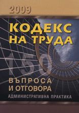 Кодекс на труда 2009 - 150 въпроса и отговора
