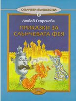 Приказка за Слънчевата фея, кн. 6 - Слънчеви вълшебства