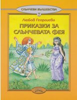 Приказка за Слънчевата фея, кн. 7 - Слънчеви вълшебства