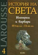 Larousse: История на света: Империи и варвари ІІІ в.пр. н.е.- І в. от н. е