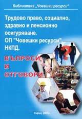 Трудово право, социално, здравно и пенсионно осигуряване. ОП „Човешки ресурси”. НКПД. – въпроси и отговори