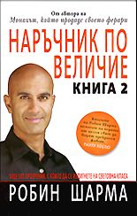 Наръчник по величие - книга 2