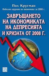 Завръщането на икономиката на депресията и кризата от 2008 г.