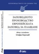 Заповедното производство.Европейската заповед за плащане.