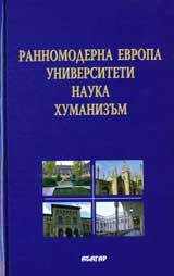 Ранномодерна Европа: университети, наука, хуманизъм