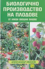 Биологично производство на плодове от някои овощни видове