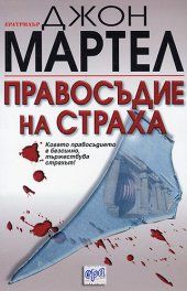 Прaвoсъдиe нa стрaхa