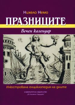 Празниците. Вечен календар. Илюстрована енциклопедия на дните