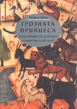 Грозната принцеса: Трети речник по естетика / първите два са по етика /