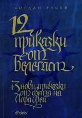 12 приказки от Белегаст