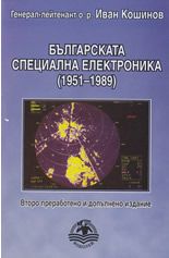 Българската специална електроника (1951 - 1989)