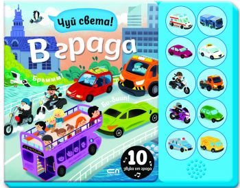 Чуй света! В града - Агнешка Батор - СофтПРЕС - 9786192742140 - Онлайн книжарница Ciela | ciela.com