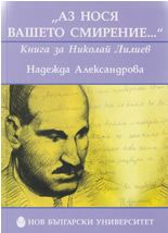 "Аз нося вашето смирение..." - книга за Николай Лилиев