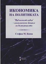 Икономика на политиката