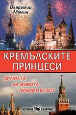 Кремълските принцеси - Скорпио - онлайн книжарница Сиела | Ciela.com
