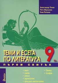 Теми и есета по литература 9 клас / Първи свитък