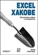 Еxcеl Хaкoвe - 100 изпитaни съвeтa и инструмeнти