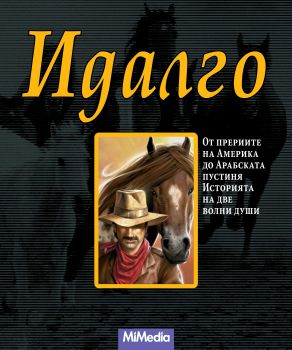Идалго. От прериите на Америка до Арабската пустиня. Историята на две волни души