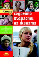 Книга за седемте възрасти на жената: От детството до старостта