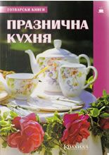 Празнична кухня