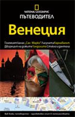 Пътеводител National Geographic: Венеция