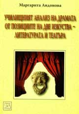 Училищният анализ на драмата от позициите на две изкуства – литературата и театъра