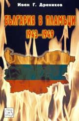 България в пламъци 1943-1949