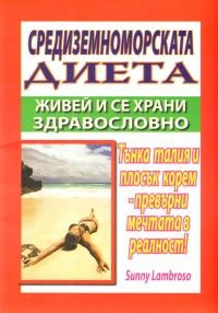 Средиземноморската диета: Живей и се храни здравословно