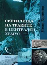 Светилища на Траките в централен Хемус