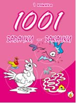 1001 задачки-закачки, книжка 1
